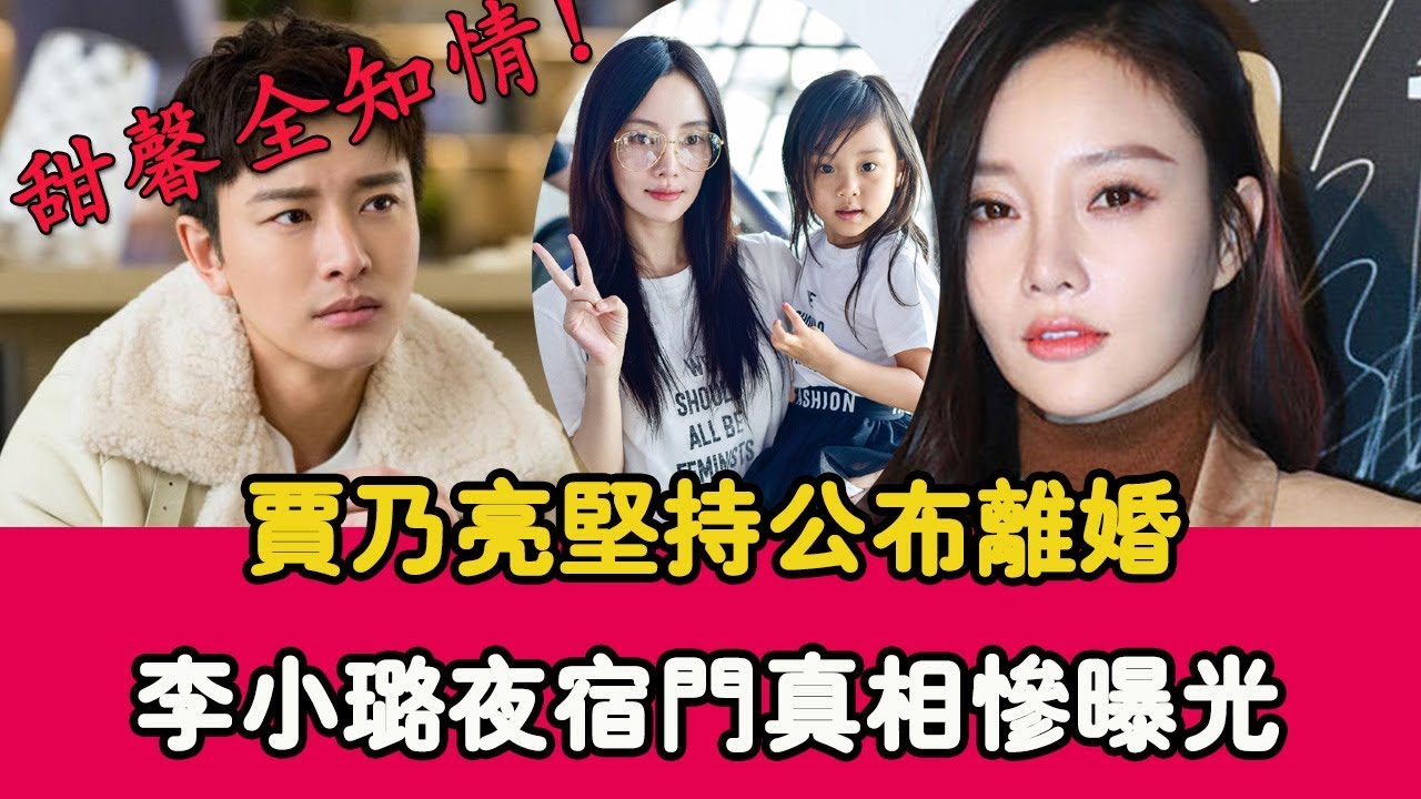 賈乃亮堅持公佈離婚，李小璐夜宿門真相慘曝光，甜馨全都知情！撫養權歸誰？ |貴圈四姨太|