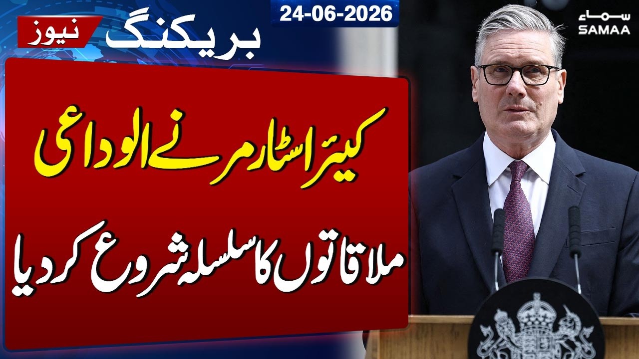 Breaking News: Keir Starmer Begins Series of Farewell Meetings | SAMAA TV
