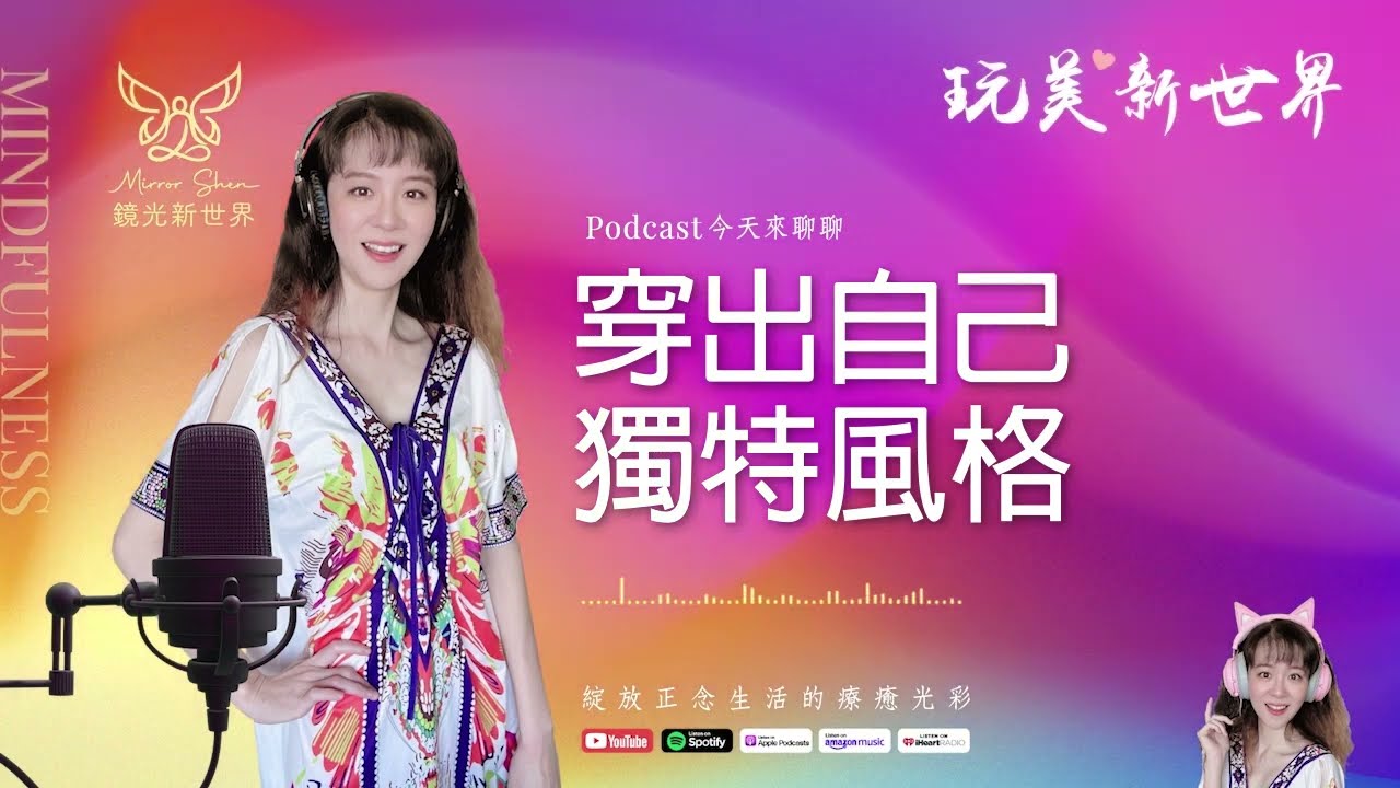 《玩美新世界 #17》穿出自己獨特風格 ☆ 生活正念療癒美學
