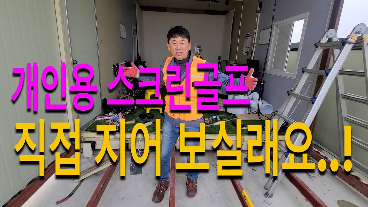 개인용 스크린골프잠 만들기 위한 공구들 설명