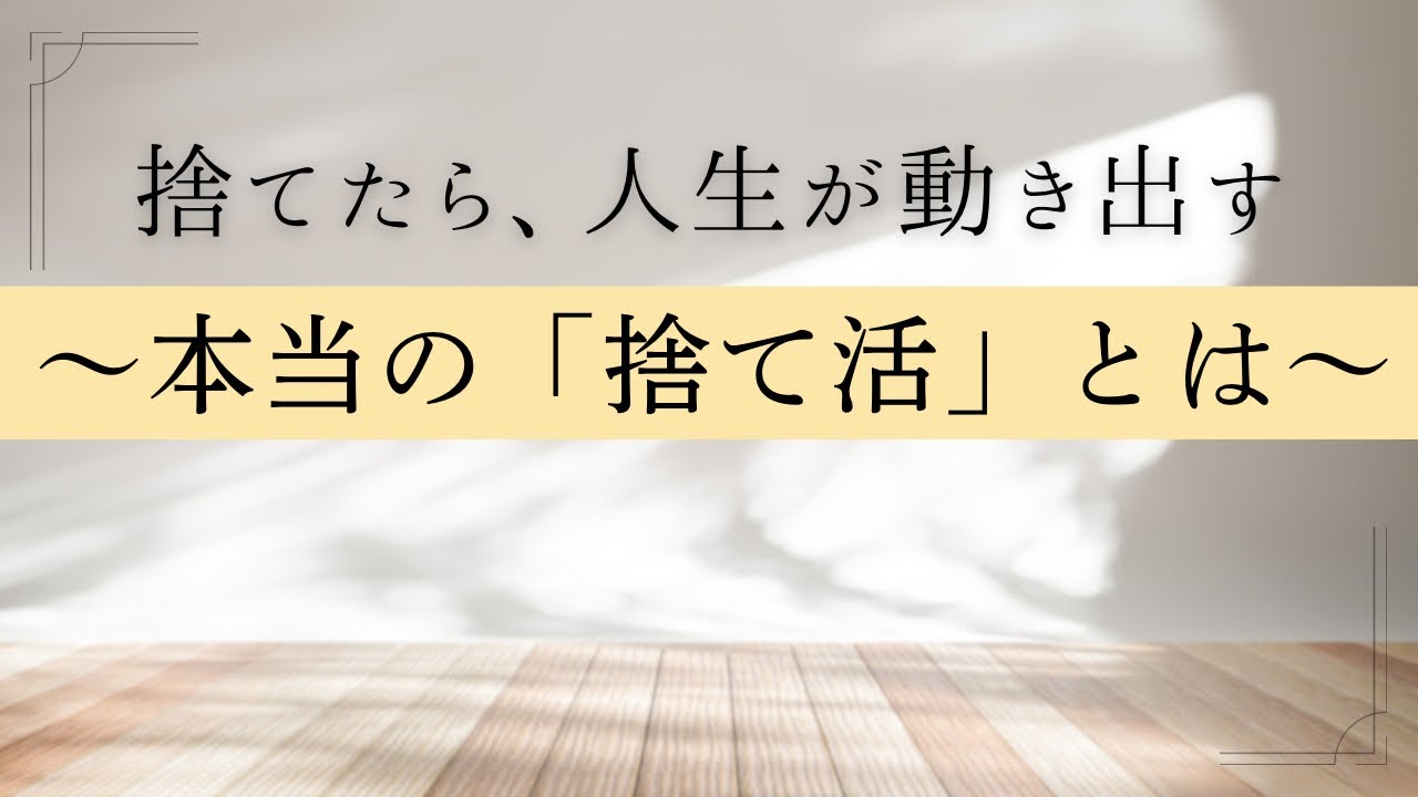 [捨て活徹底解説]捨て活とは何？どうして人生が変わるの？