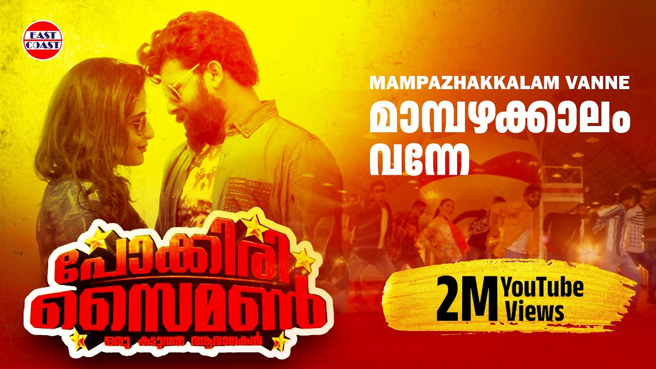 Mampazhakkalam |  VIDEO SONG | POKKIRI SIMON | SUNNY WAYNE | PRAYAGA MARTIN | GOPI SUNDER