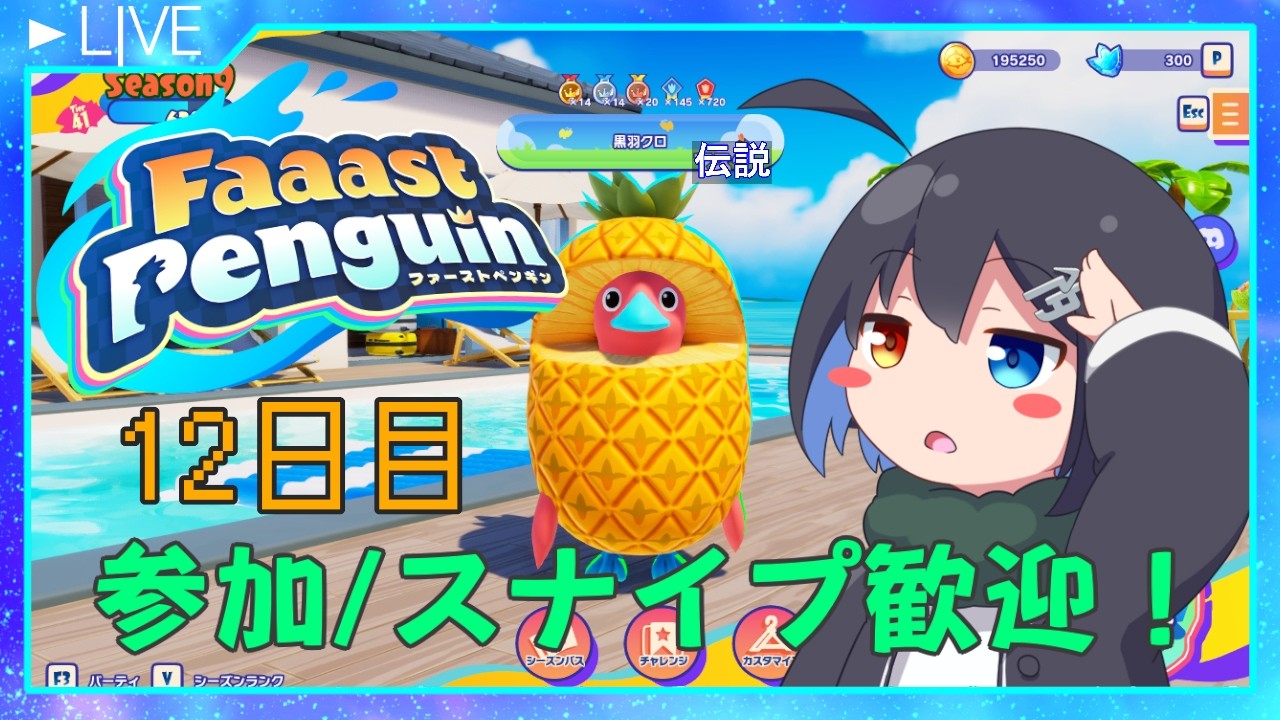 【参加/スナイプ歓迎！】 switch無印耐久テスト 12日目【Faaast Penguin】