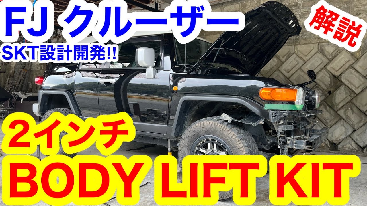 FJクルーザー　SKTボディリフト2インチキットインストール🔥(215系サーフ共通)
