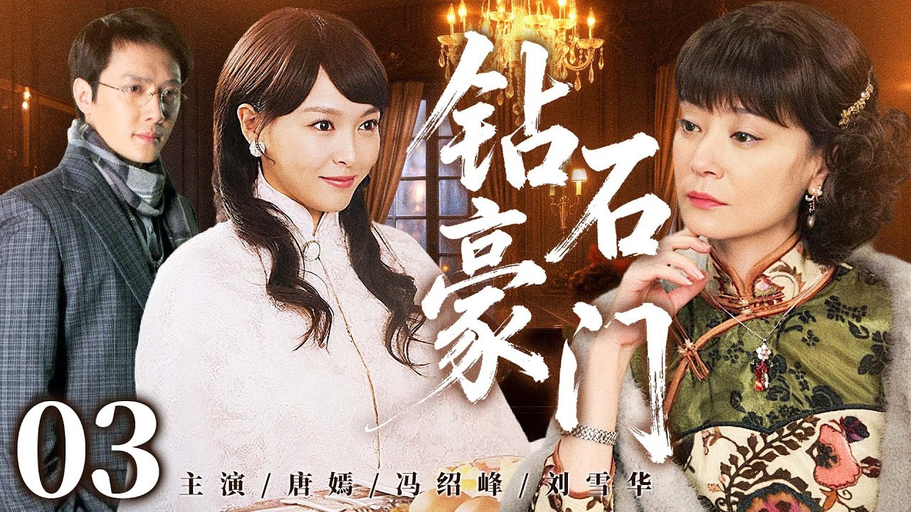【好看的民国剧】钻石豪门  03丨一代名伶嫁入豪门却遭陷害，六年后孩子认祖归宗，昔日恩怨却在下一代身上重演......（唐嫣、冯绍峰、刘恺威、刘雪华）❤️热剧独播
