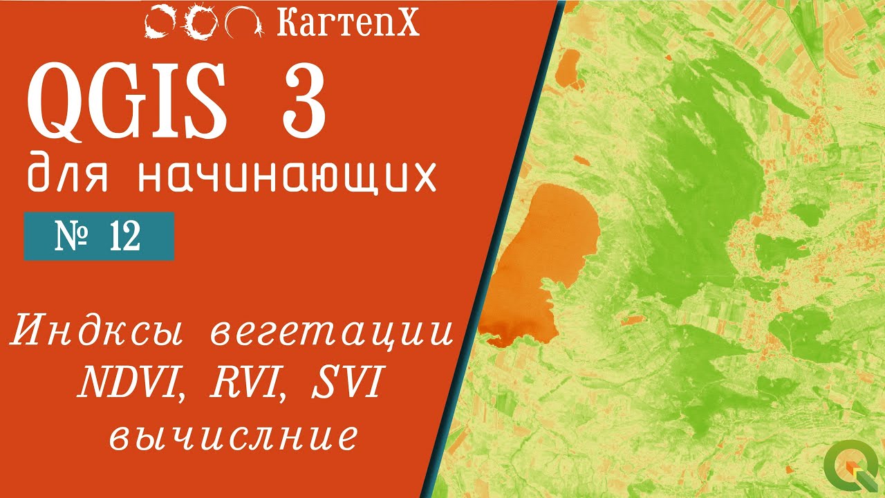 QGIS 3 - № 12. Индексы вегетации NDVI, RVI, SVI ,Вычисление, применение,эксперимент.