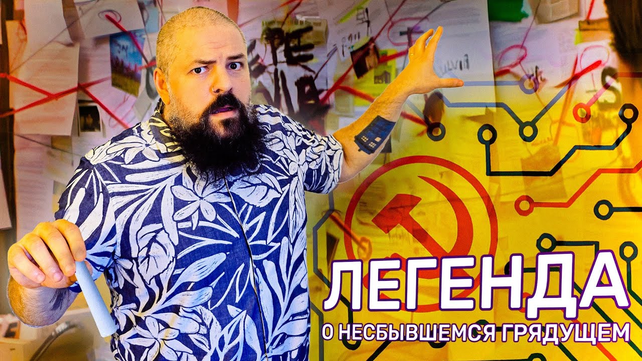 Судьба ΙΤ в России на примере советской Кибернетики