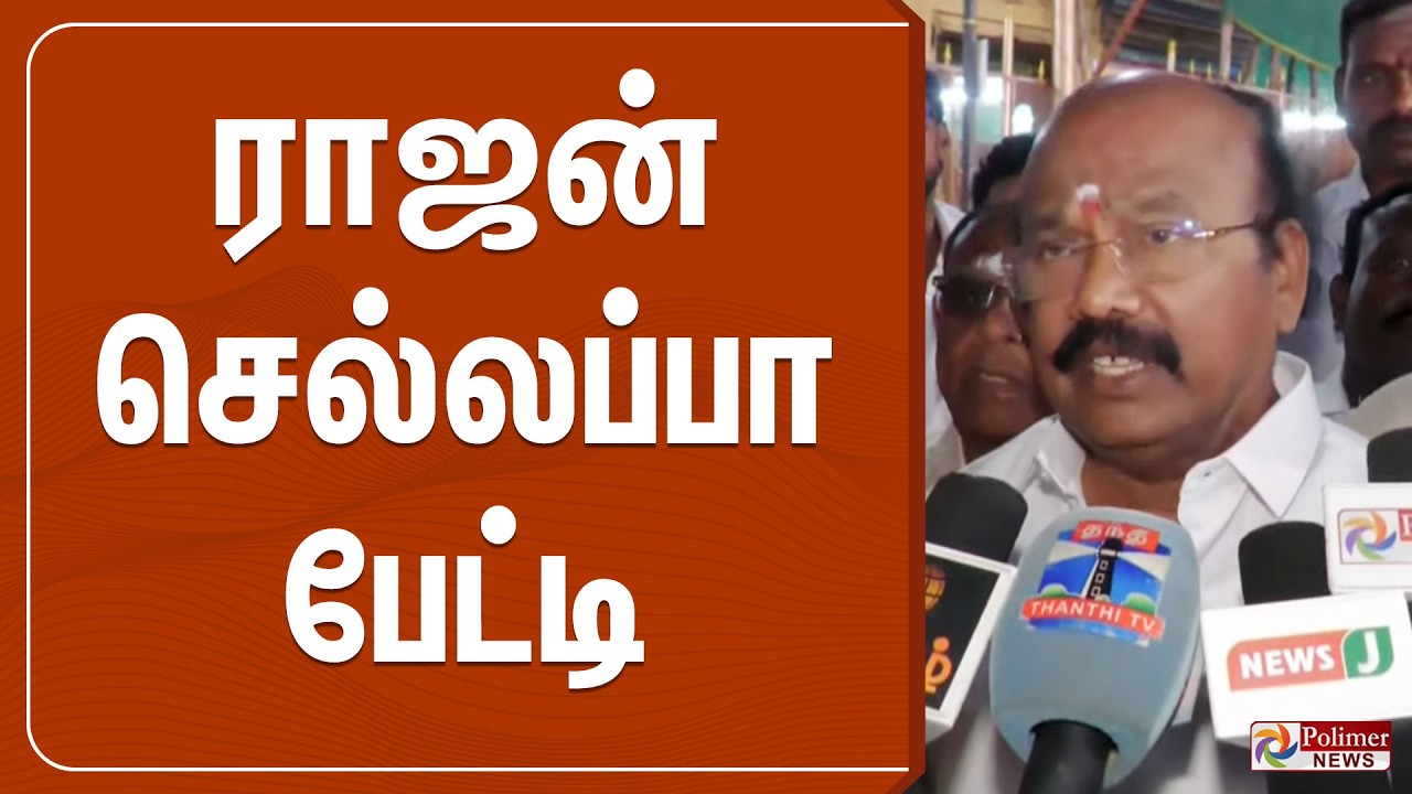 அதிமுக ராஜன் செல்லப்பா பேட்டி | Rajan Chellappa Pressmeet | ADMK | Polimernews