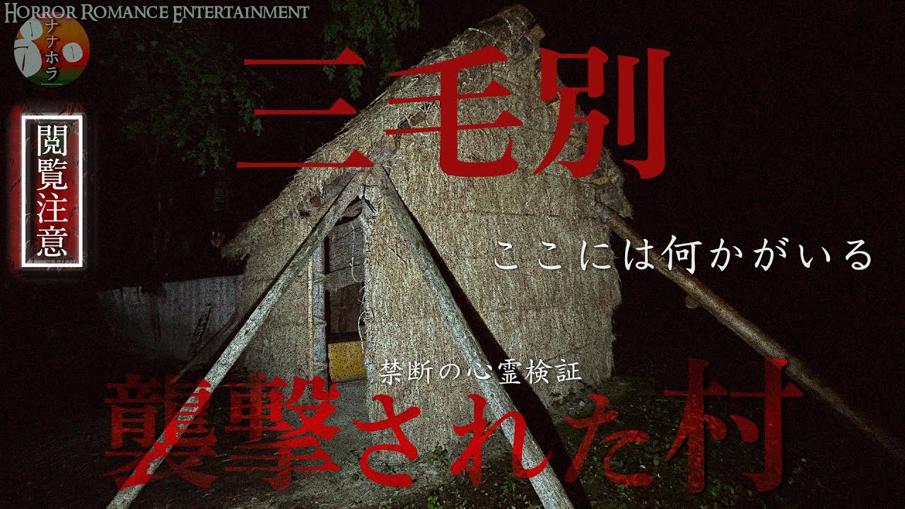 【三毛別羆事件（心霊）】最恐の検証現場・第零夜 死後も止むことのないヒグマの祟り！惨劇の「三毛別」開拓集落で恐怖の心霊検証