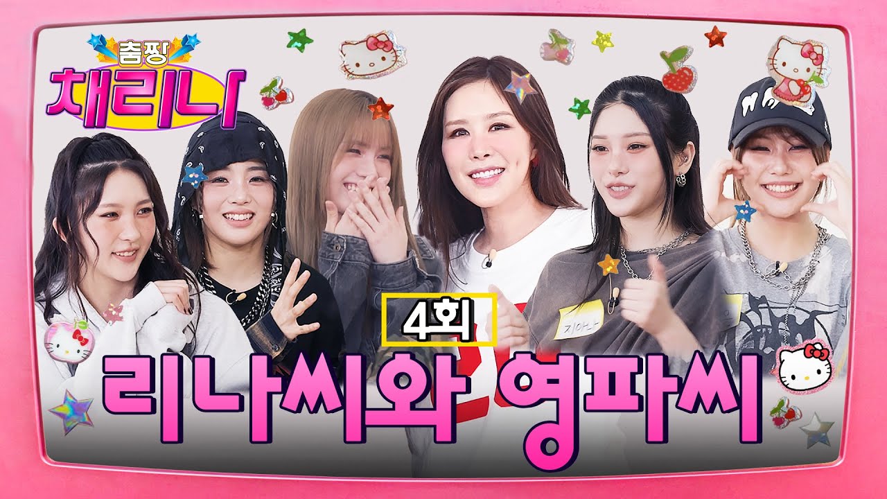 [EN] 원조와 MZ의 완벽 팀플! 채리나 X 영파씨 힙합 콜라보💙 