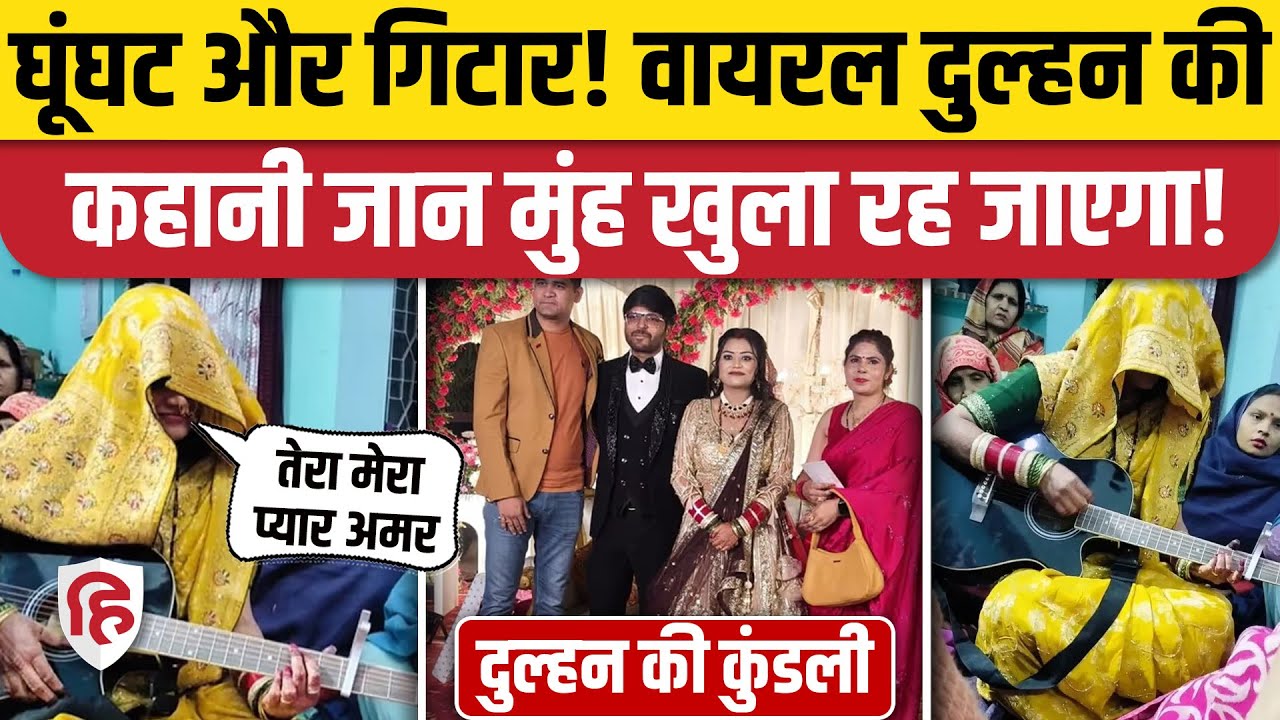 Bride Guitar Performance: Muh Dikhai में गिटार के साथ गाना गाकर Viral हुई दुल्हन कौन? Meerut