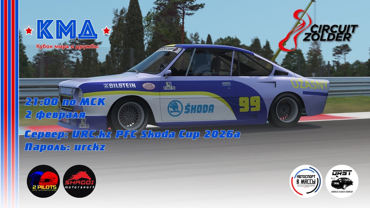 PFC Skoda Cup 2026a, Rd3 Zolder