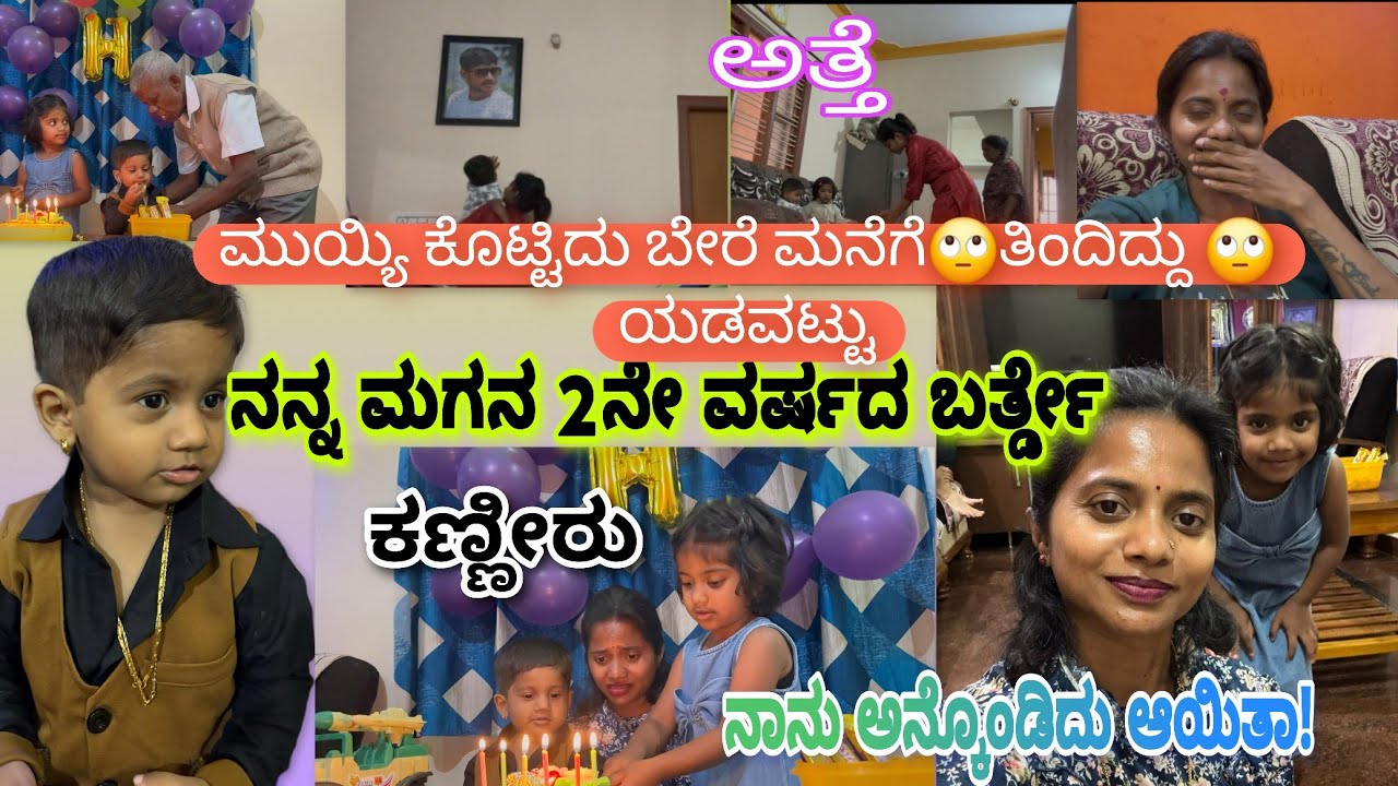 ಯಾವತು ಅಪ್ಪ ಮನೆಗೆ ಬನ್ನಿ ಅಂತ ಹೇಳ್ದೆ ಇರೋರು ಯಾಕೆ ಬನ್ನಿ ಅಂದ್ರು/ಇನ್ನ ಒಂದು ಕಡೆ ನನ್ನ ಯಡವಟ್ಟು ನೋಡಿ🙄/