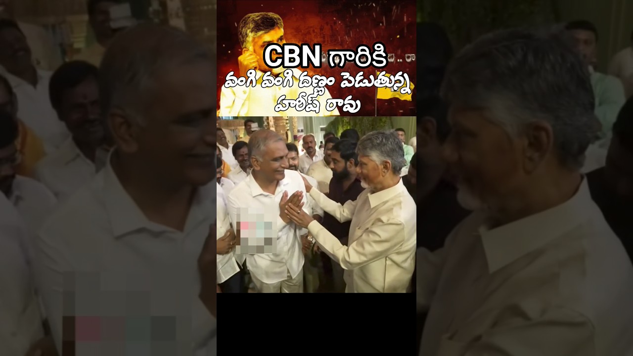 బాబు గారిని చూసి వంగి వంగి దణ్ణం #harishrao #brs #naralokesh #tdp #revanthreddy #cbn #nbk #ktr #ycp