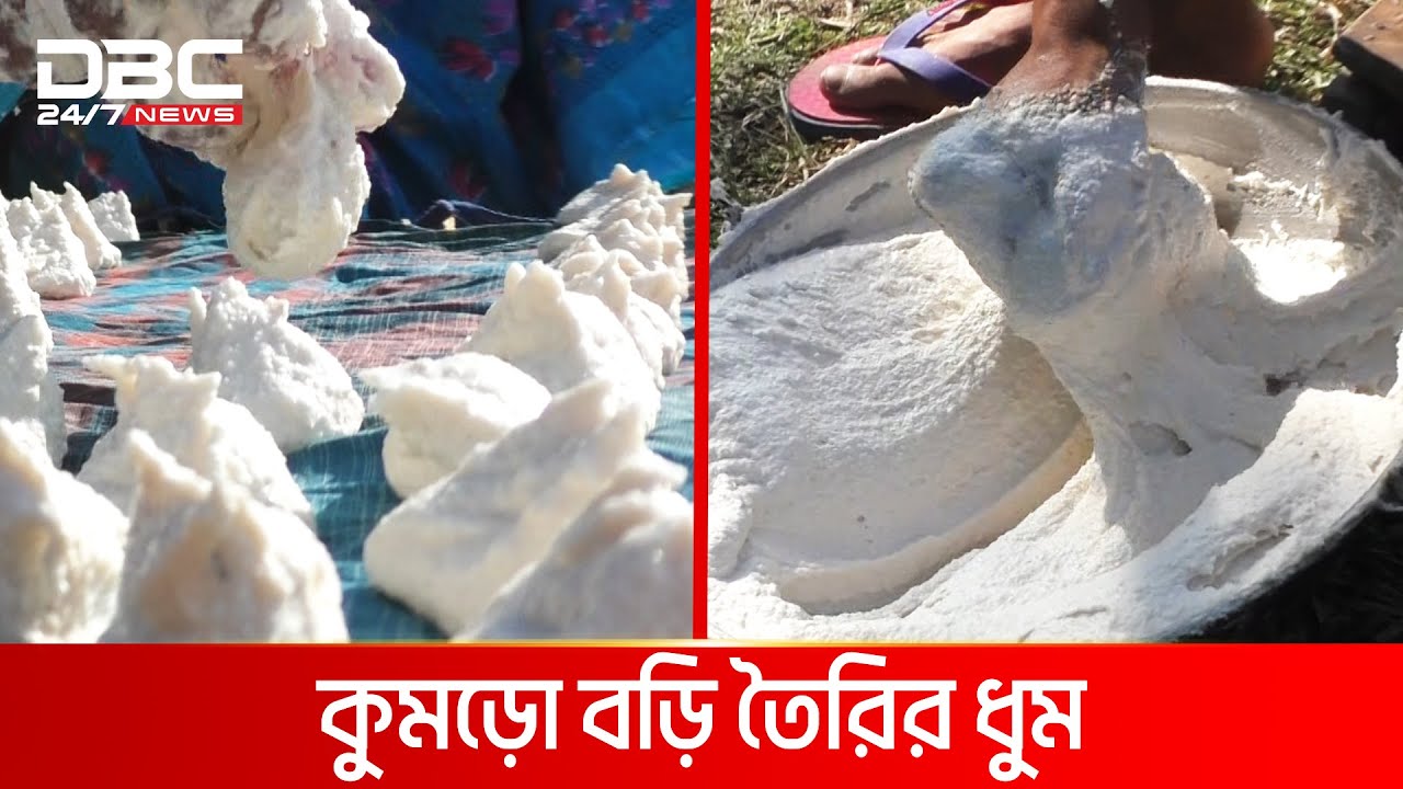 স্বাদে অতুলনীয় নড়াইলের কুমড়ো বড়ি | DBC NEWS Special