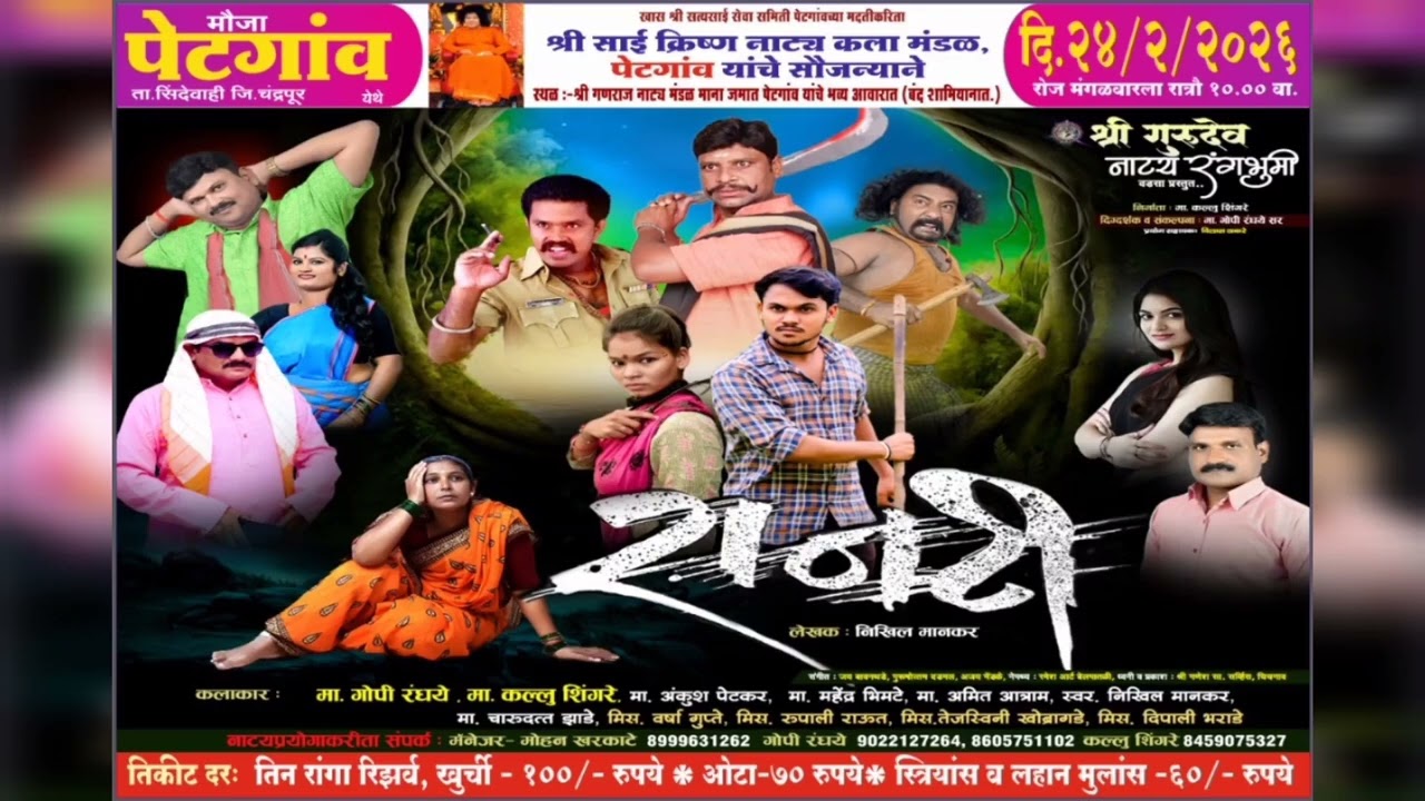 Zadipatti natak prachar video !! मौजा - पेटगांव ( राजोली ) येथे. !!