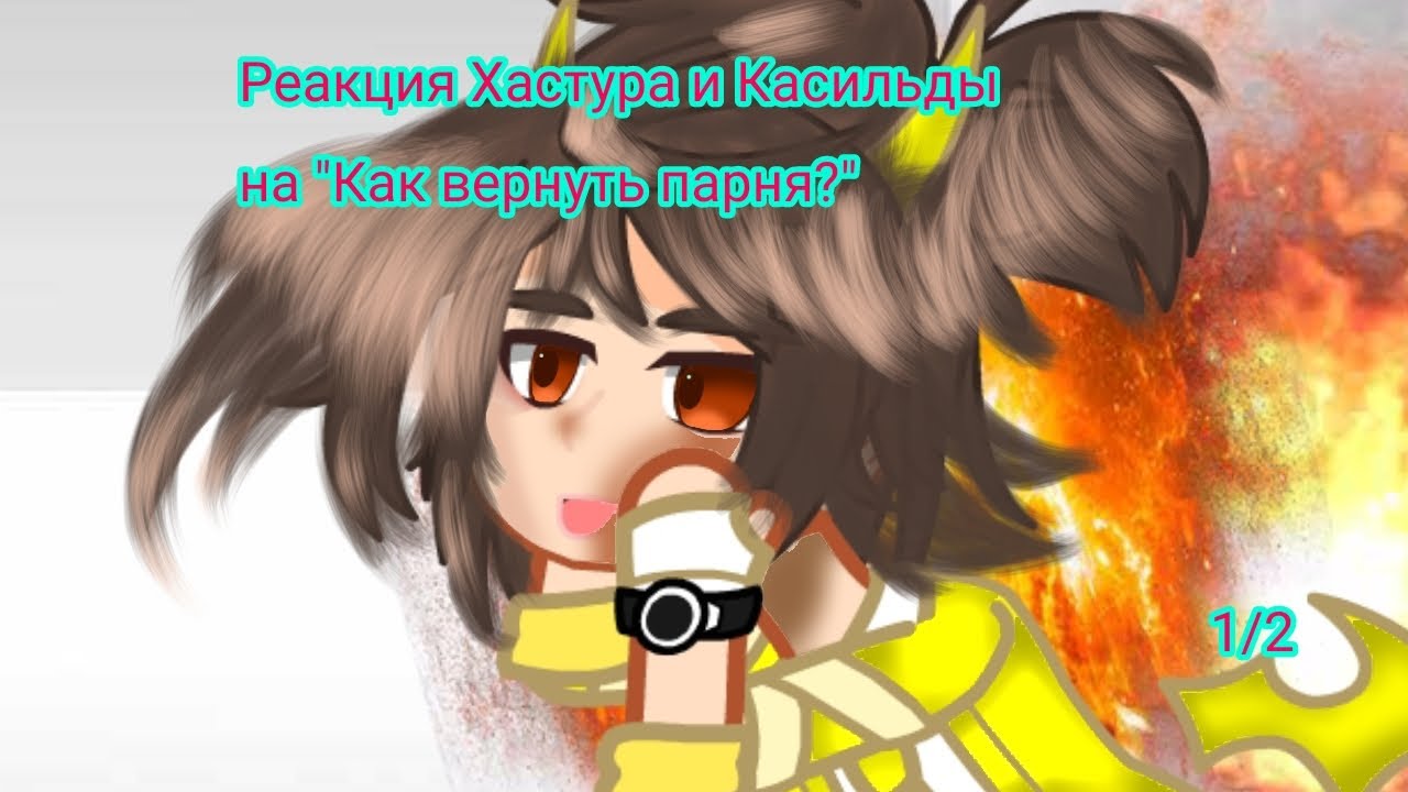 Реакция Хастура и Касильды на 