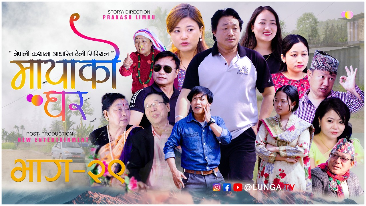 MAYAKO GHAR || मायाको घर || EP- 29 || Nepali Serial || Prakash Limbu || Kaman Singh Rai