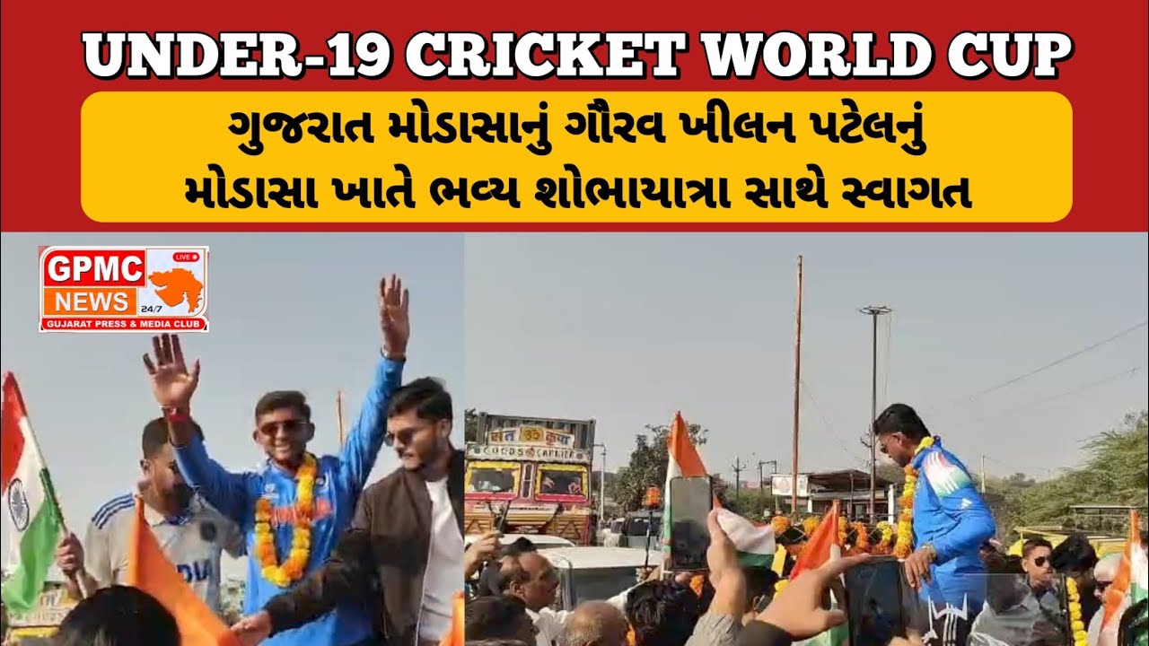 UNDER-19 CRICKET WORLD CUP ગુજરાત મોડાસાનું ગૌરવ ખીલન પટેલનું મોડાસા ખાતે ભવ્ય શોભાયાત્રા