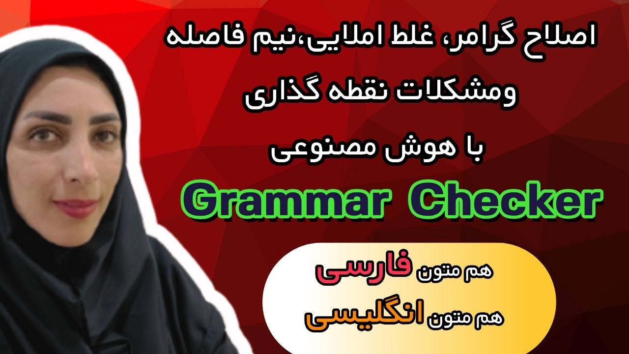 آموزش ویرایش متون فارسی وانگلیسی (غلط املایی ، گرامر ، نیم فاصله ) شما با هوش مصنوعی Grammar Checker