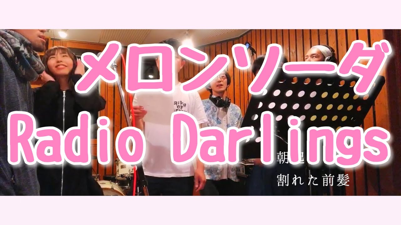 カバー　aiko Radio Darlings『メロンソーダ』FM802 × TSUTAYA ACCESS!