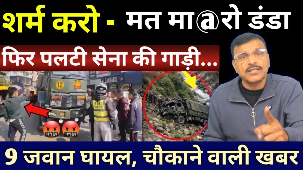 मत मा#रो डंडा.. फिर पलट गई सेना की गाड़ी, 9 जवान घा@यल.. शर्म करो, चौंकाने वाली खबर