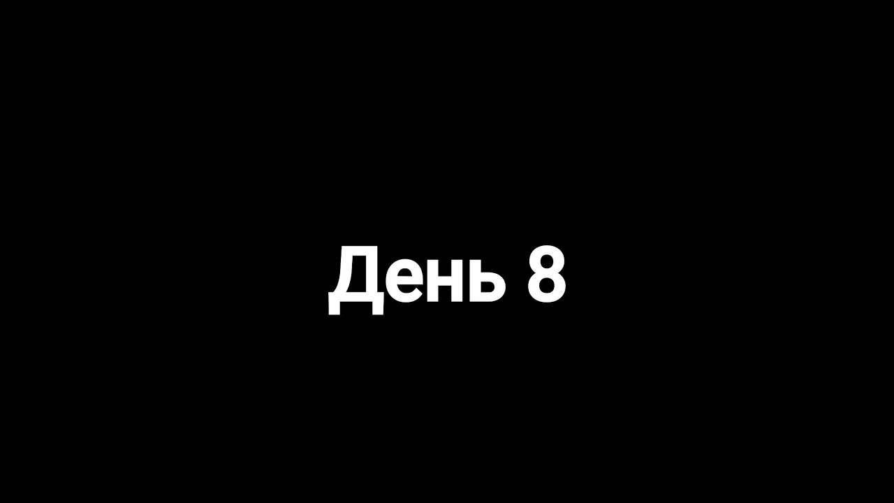 Блог о похудении день 8