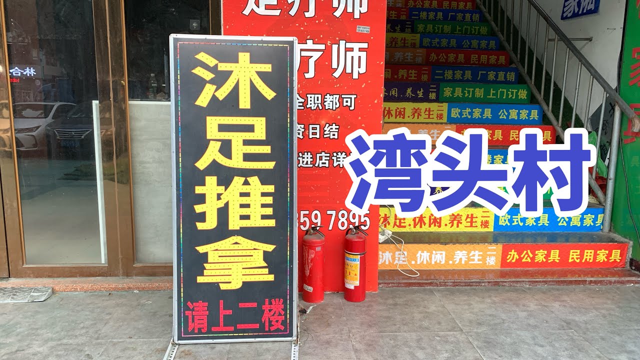 寶安松崗偏僻的城中村養生館密密麻麻周圍也有不少大型休閒娛樂會所