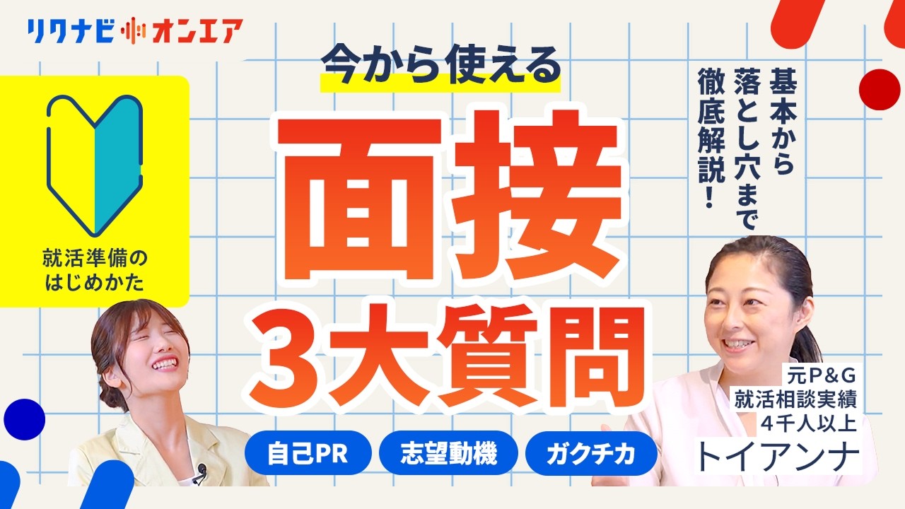 【面接で聞かれる3大質問まとめ】自己PR・志望動機・ガクチカの基本のキ！