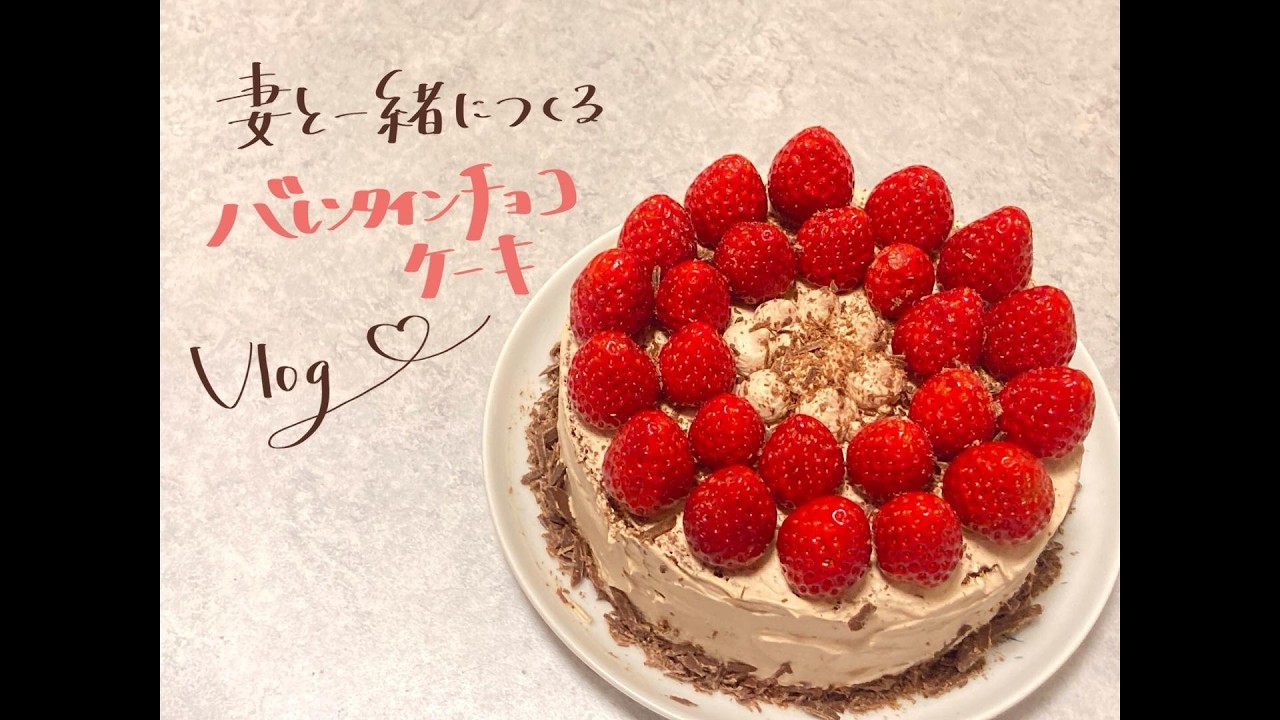 妻と一緒に作るVlog.03-バレンタインチョコレートケーキ🍫-