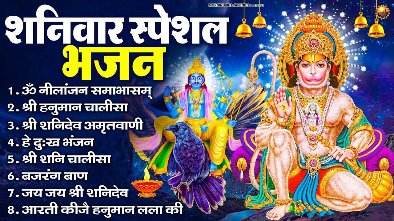 शनिवार स्पेशल भजन : ॐ निलांजन समाभासं, ॐ हं हनुमंते नमो नमः, श्री शनिदेव हनुमान चालीसा व आरती