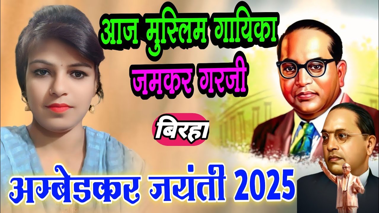 अम्बेडकर जयंती पर मुस्लिम गायिका #नूरजहांबेगम का बिरहा #mishan_gayika #saroj_sargam #birha