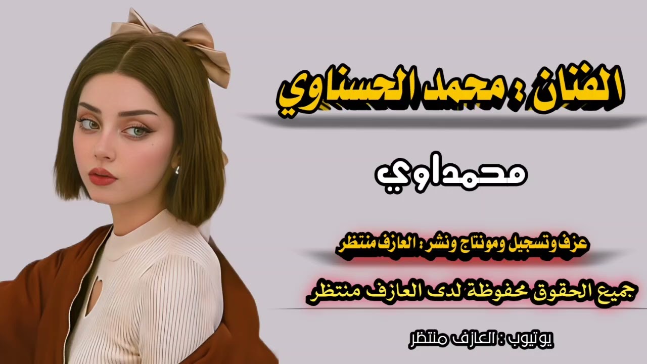 محمد الحسناوي موال محمداوي ونين | موال راحات صخر يطحن زماني | جديد   مع العازف منتظر