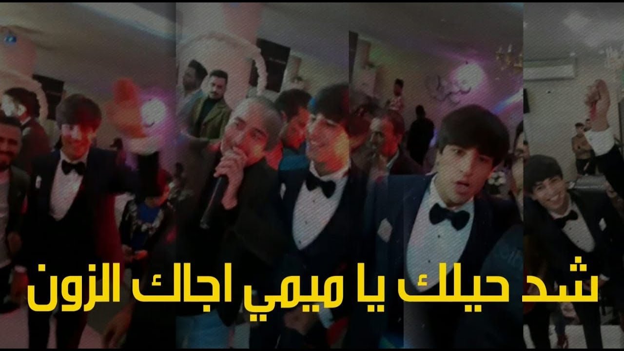 ميمي يرقص  عل معزوفه والمطرب يصيح شد حيلك ياميمي اجاك الزون عرس اقارب ميمي