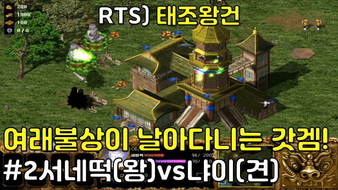 [RTS] 전설속의 게임 태조왕건 멀티플레이! 서네떡 vs 냐이