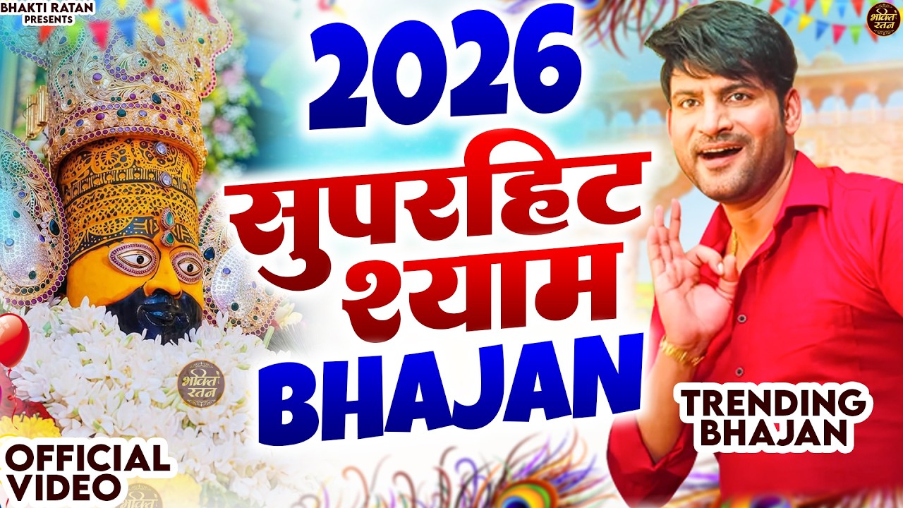2026 सुपरहिट श्याम भजन ||🎊Shyam ji Bhajan 2026  #song Shyam #trending #viralvideo