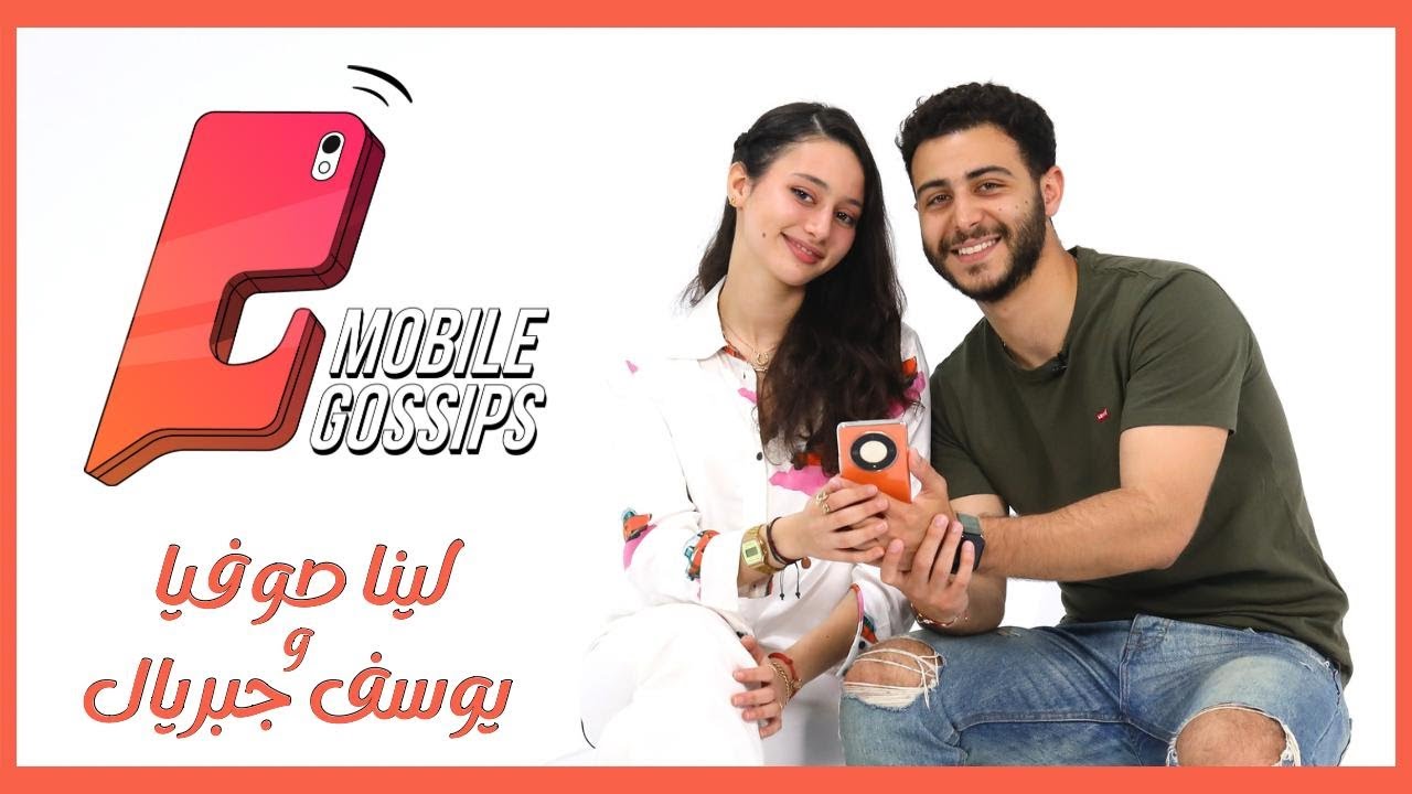 الحلقة #2 | موبايل جوسيبس | لينا صوفيا و يوسف جبريال