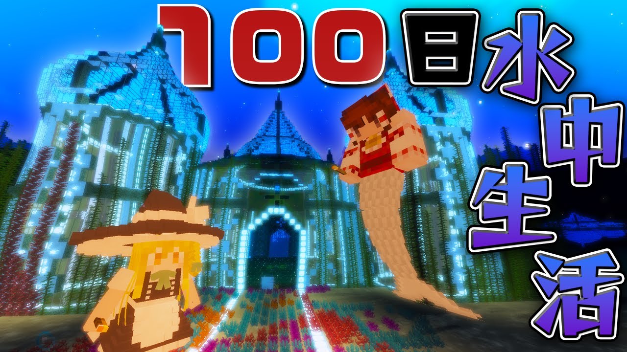 [Minecraft] 100 дней! Подводная катастрофа! Застряла в морских глубинах! Часть 30 [Touhou Little ...