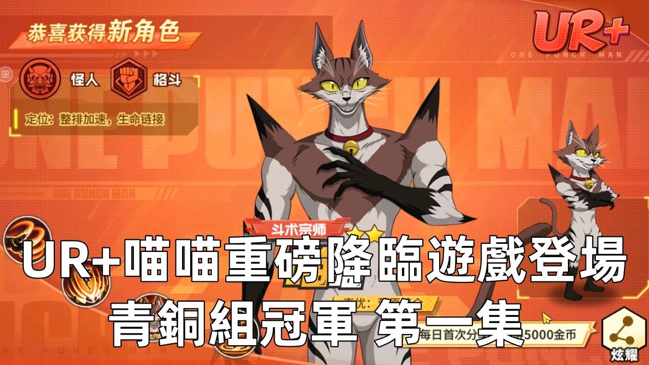 一拳超人 UR+喵喵重磅登場遊戲！實戰測試太強大了！青銅組冠軍 第一集！One Punch Man The Strongest！