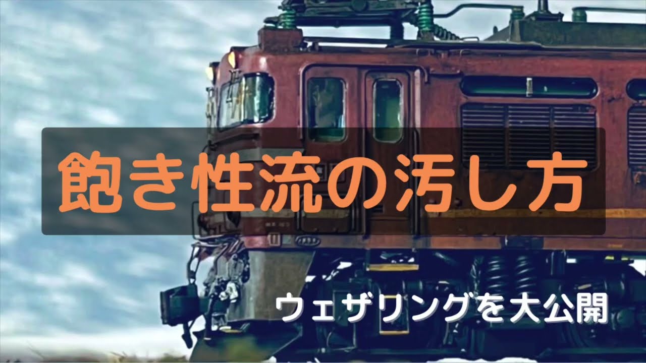 ウェザリングを大公開！Nゲージ車両をさらにカッコよく