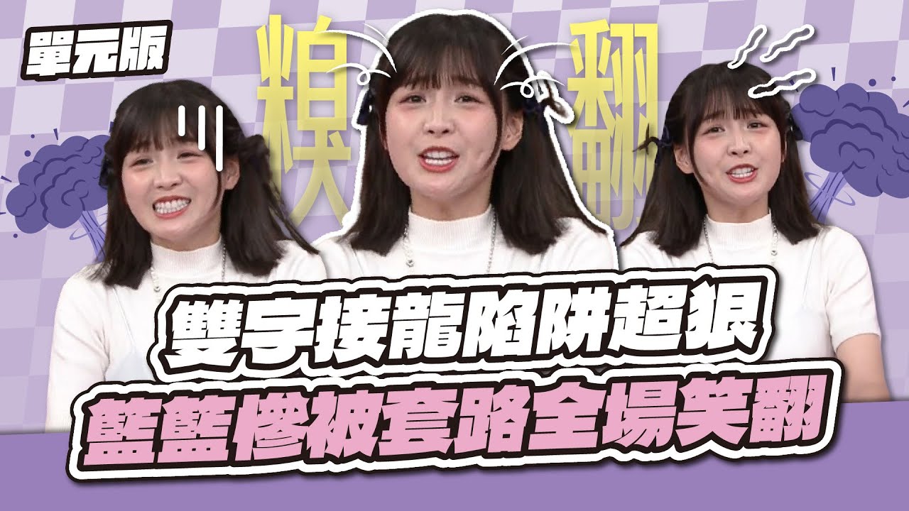 最容易翻船的單元？雙字接龍陷阱超狠！籃籃慘被套路全場笑翻～│接龍TEMPO│天才衝衝衝EP978-1│2025.08.16