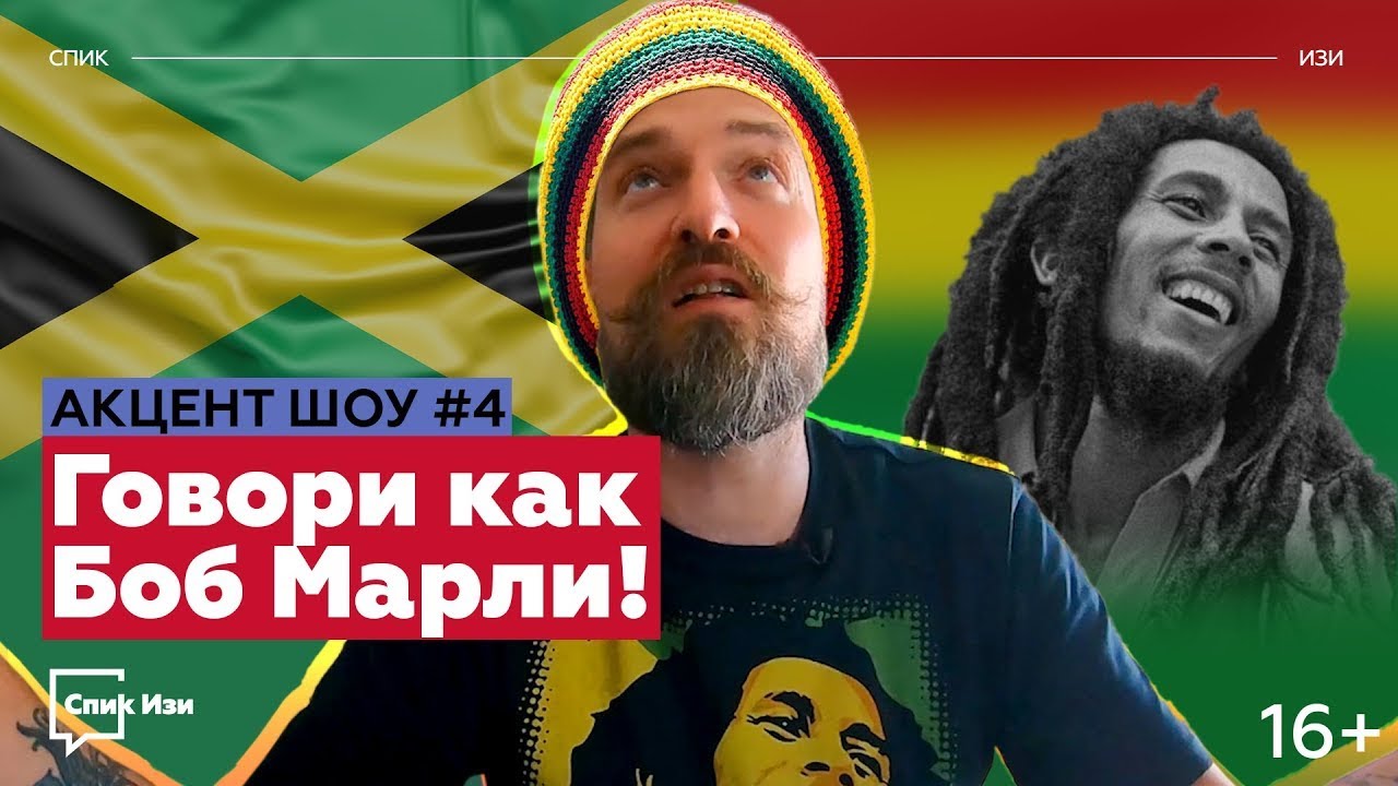 Говори как Боб Марли. Ямайский Английский и Патуа. Акцент Шоу №4 #спикизи #английскийonline #регги