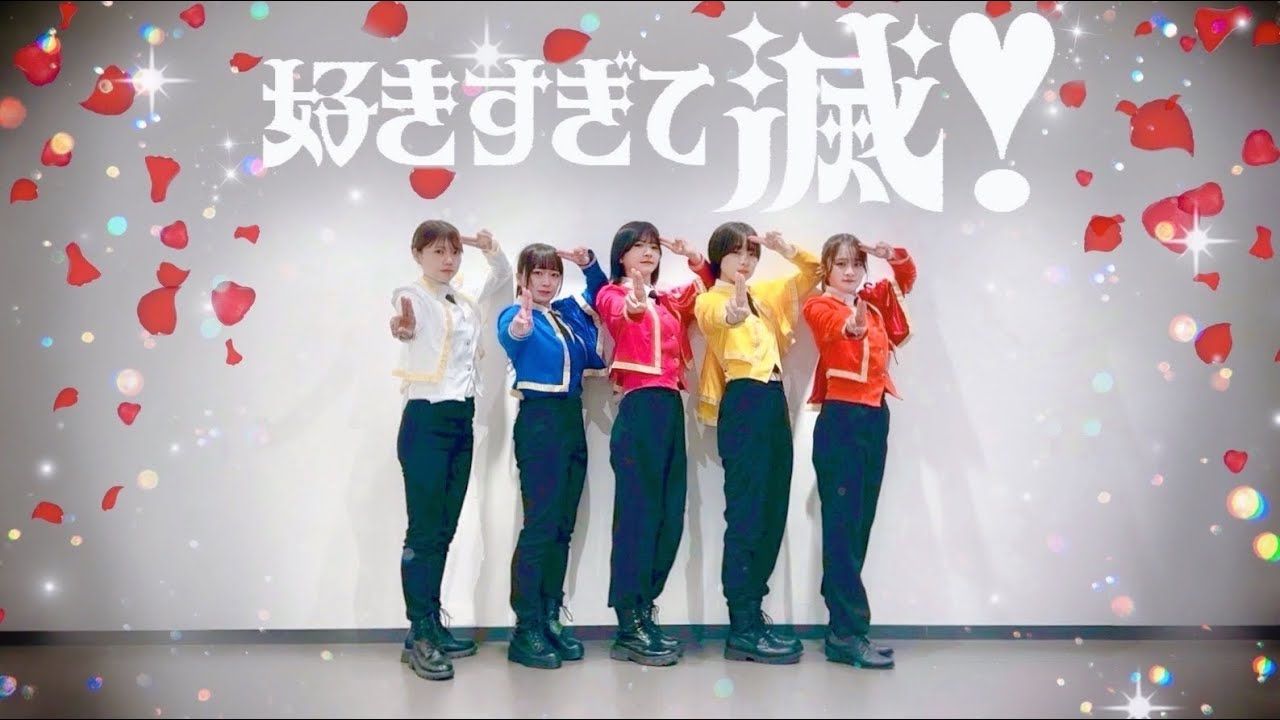 【踊ってみた】M!LK『好きすぎて滅！』【おうし座企画】