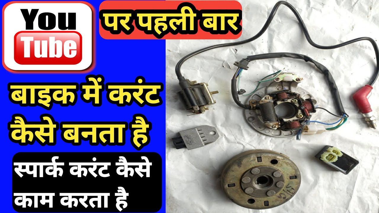 how to work spark current // बाइक में करंट कैसे बनता है