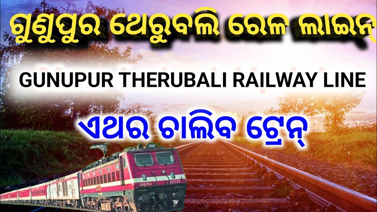 ଗୁଣୁପୁର ଥେରୁବଲି ରେଳ ପ୍ରକଳ୍ପ | gunupur therubali railway new line update #gunupurtherubali