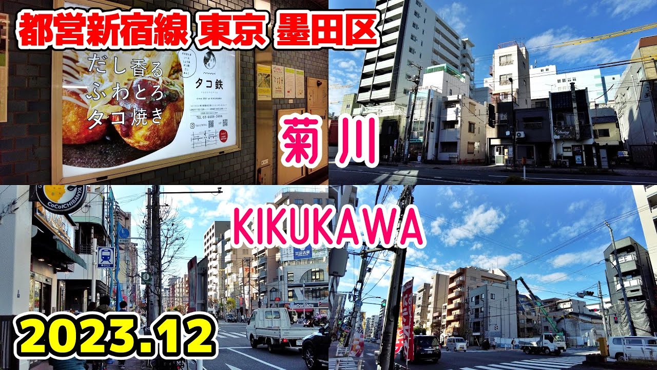 【菊川】KIKUKAWA Tokyo Walk 東京散歩 墨田区 都営新宿線 Japan Tokyo cityscape