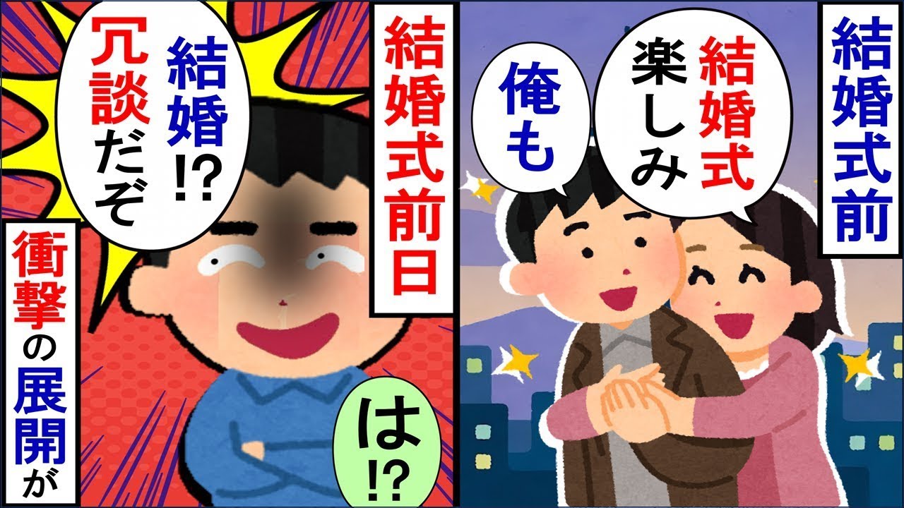 結婚式の前日に婚約者から「君との結婚は嘘だったよｗｗｗ」と言われたので…