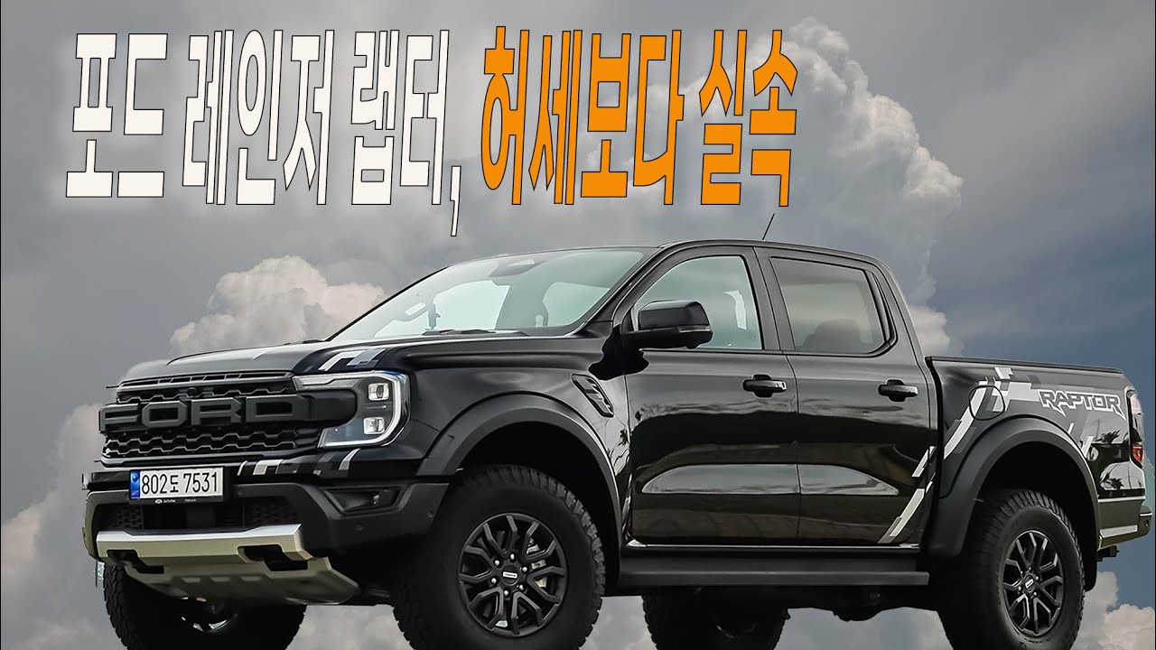 포드 레인저 랩터, 허세 빼고 실속 채운 5인승 픽업트럭 - Ford Ranger Raptor test drive.