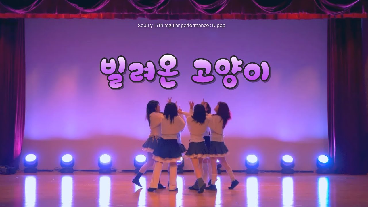 덕성여대 소울라이 제 17회 정기공연 빌려온 고양이 (K-POP COVER) / SoulLy’s GamePack