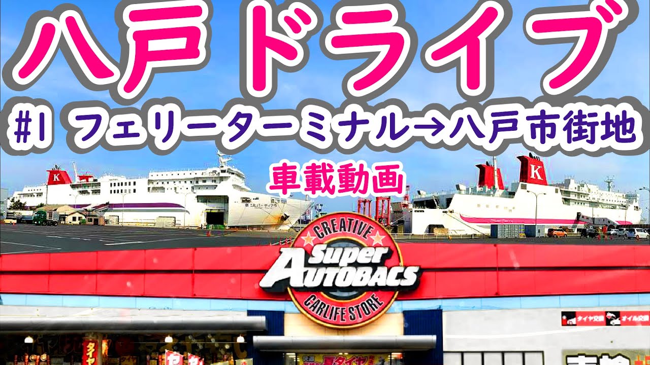 【#1八戸ドライブ】フェリーターミナル→八戸市街地